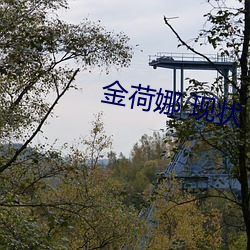 金荷娜 現狀