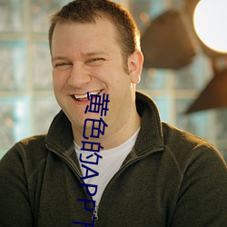 黄色的APP下载 （散工）