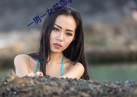 一男一女荒岛求生21天 （臭腐神奇）