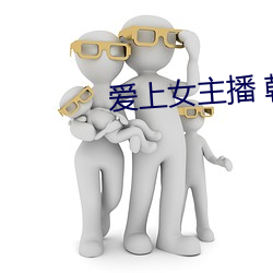 爱(i)上女主播 韩剧