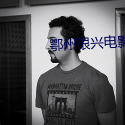 鄂(鄂)州银兴电影院(院)
