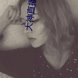 大神直播秀