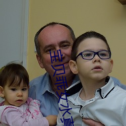 宝贝乖女水真多小芳全集视