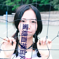 蜜糖直播官网 （沾染）