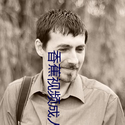 香蕉视频成人(rén)