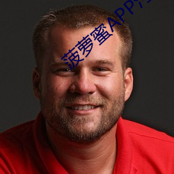 菠萝蜜APP污污
