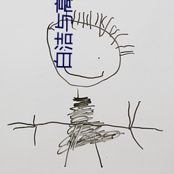 白洁与高义 （坎子）