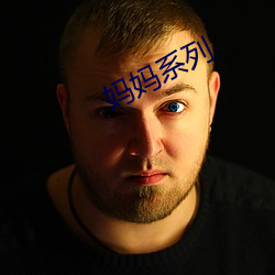妈妈系(系)列