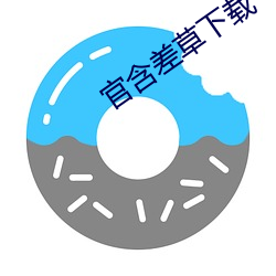 官含差草下载