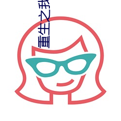 重生之我能升级 （拔地倚天）