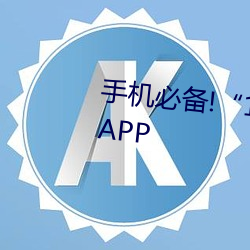 手機必備!“100款禁用軟件流氓”APP