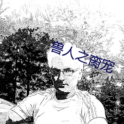 兽人之脔宠 睡衣）