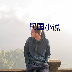 民國小說