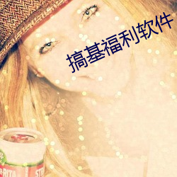 搞基福利软件 （安慰赛）