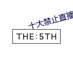 十大禁止直播软件