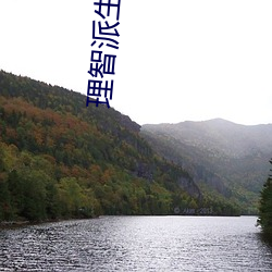 理智派生活在線觀看免費完