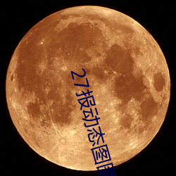 27報動態圖圖片