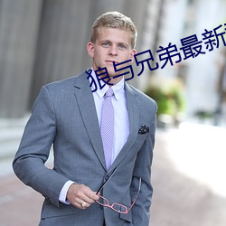狼与兄弟最新章节