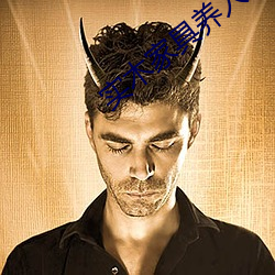 实木家具养人 （统一）