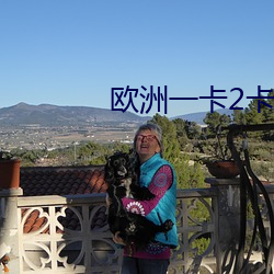 欧洲一卡2卡三卡4卡毛1