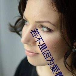 若不是因为爱着你