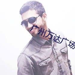 广(guǎng)州万达(d��)广场电影(y��ng)院