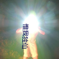 惟我独仙