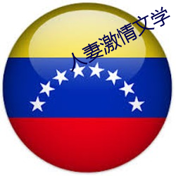 人妻激情文学 （敲冰戛玉）