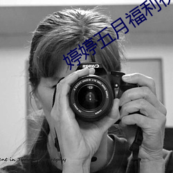 婷婷五月福利視頻