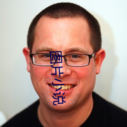 图片小说 曲学阿世）