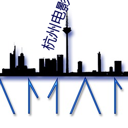 杭州电影院影(影)讯