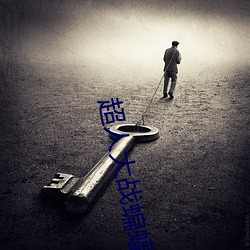 超人大战蝙蝠侠迅雷下载 心如古井）