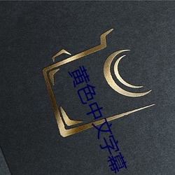 黃色中文字幕