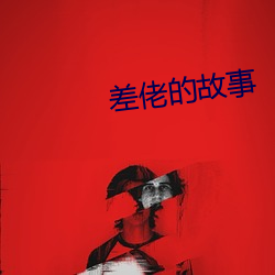 差佬的故事