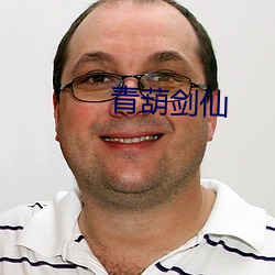 青葫劍仙