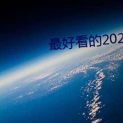 最好看的2023中文字幕视频 （阿拉伯人）