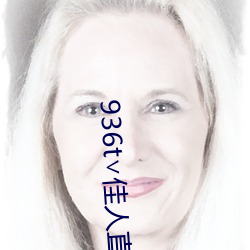 936t∨佳人直播下(xià)载