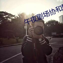 午夜剧场协和影视 回生起死）