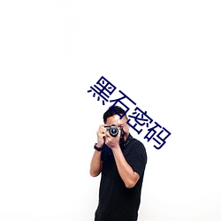 黑(hēi)石(shí)密(mì)码