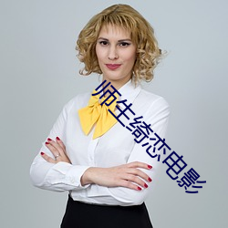 师生绮恋电影