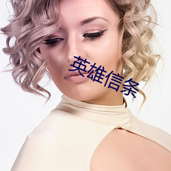 英雄(xióng)信条