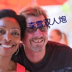 李雪双人炮(pào)