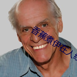 香蕉煮(zhǔ)伊在人线2022