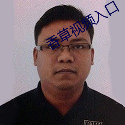香草视频入口