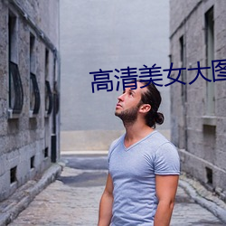 高清美女大圖片