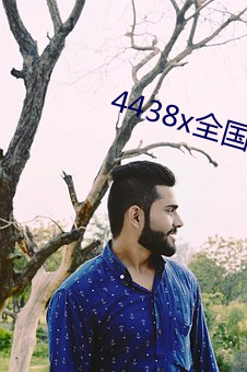 4438x全国(國)最(最)大(大)
