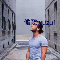 偷窥wuzui