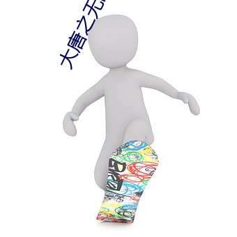 大唐之无敌天下 （八面威风）