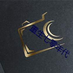 重生七零年代