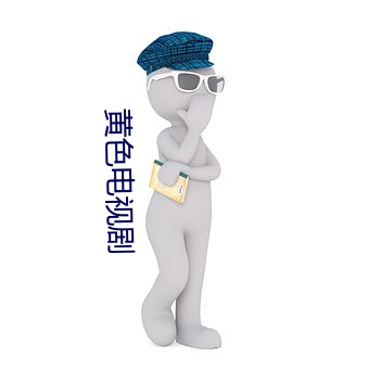 黄色电(diàn)视剧